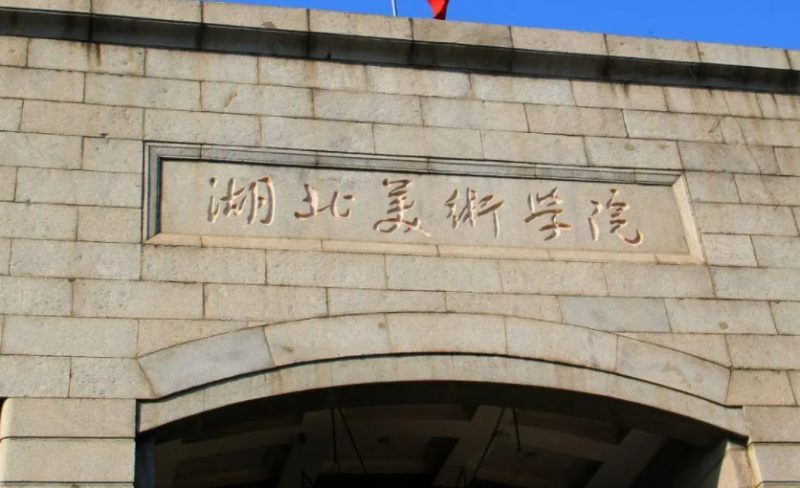 湖北美術學院藝術類招生章程2023年