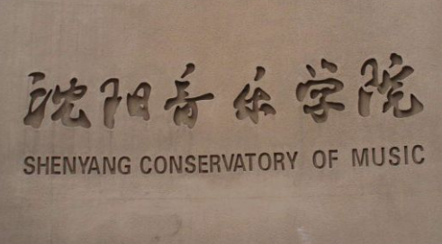 沈陽(yáng)音樂(lè)學(xué)院招生章程2023年