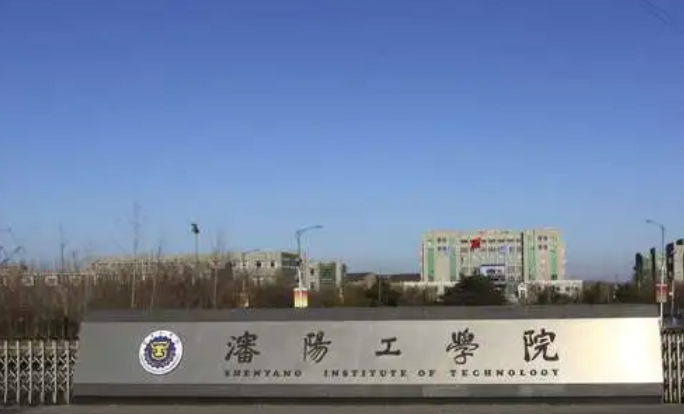 沈陽工學(xué)院招生章程2023年