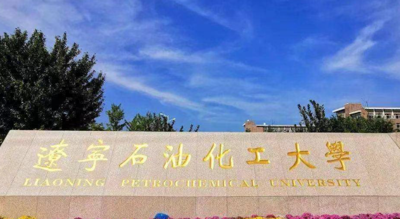 遼寧石油化工大學(xué)招生章程2023年
