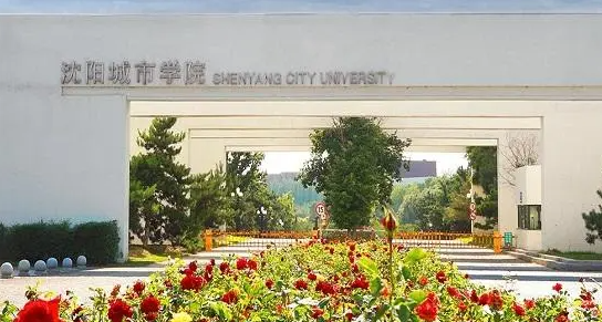 沈陽(yáng)城市學(xué)院招生章程2023年