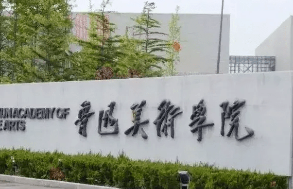 魯迅美術(shù)學院招生章程2023年