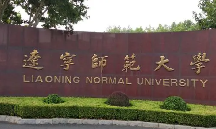遼寧師范大學(xué)招生章程2023年