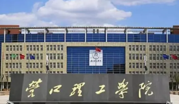 營(yíng)口理工學(xué)院招生章程2023年