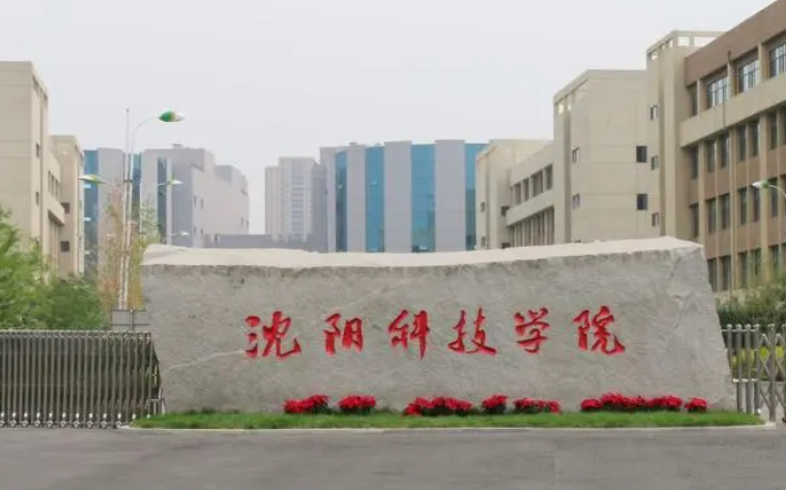 沈陽科技學(xué)院錄取規(guī)則2023年