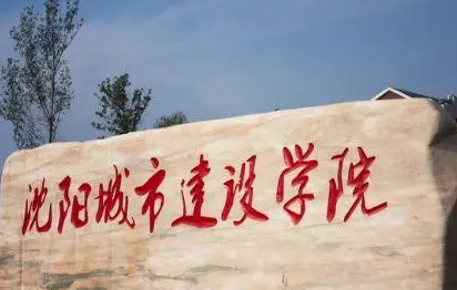 沈陽城市建設(shè)學(xué)院錄取規(guī)則2023年