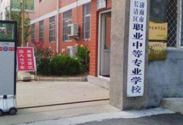 濟(jì)南市長(zhǎng)清區(qū)職業(yè)中等專業(yè)學(xué)校怎么樣、好不好(2023參考)