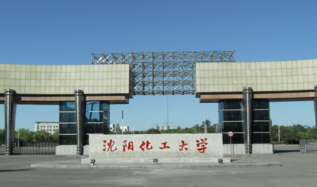 沈陽化工大學招生章程2023年