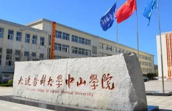大連醫(yī)科大學(xué)中山學(xué)院招生章程2023年