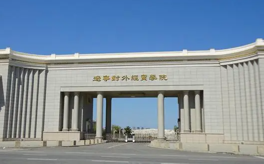 遼寧對(duì)外經(jīng)貿(mào)學(xué)院招生章程2023年