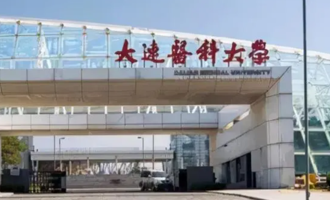 大連醫(yī)科大學招生章程2023年