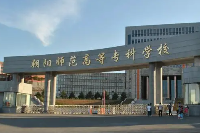 朝陽(yáng)師范高等專(zhuān)科學(xué)校招生章程2023年