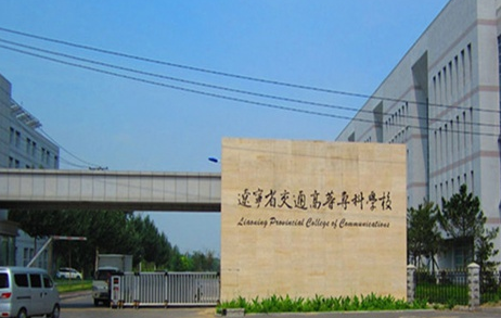 遼寧省交通高等?？茖W(xué)校招生章程2023年