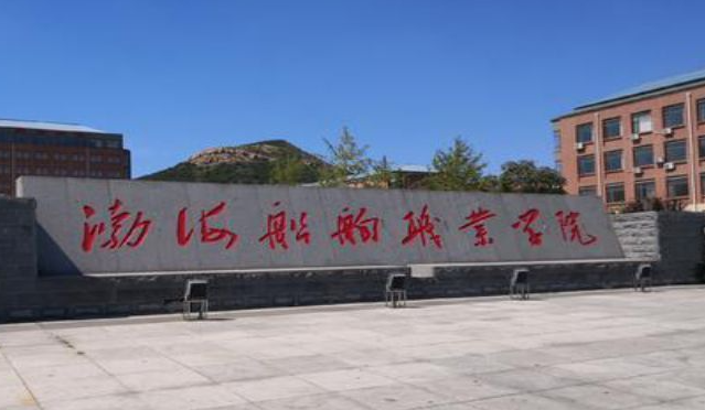 渤海船舶職業(yè)學院招生章程2023年