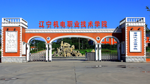 遼寧機(jī)電職業(yè)技術(shù)學(xué)院招生章程2023年