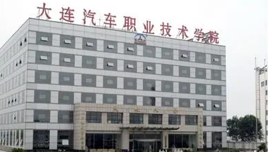 大連汽車(chē)職業(yè)技術(shù)學(xué)院招生章程2023年