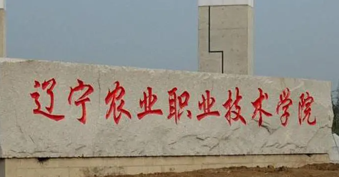 遼寧農業(yè)職業(yè)技術學院錄取規(guī)則2023年