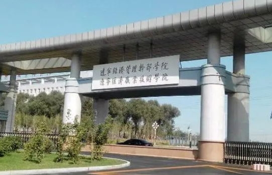 遼寧經(jīng)濟職業(yè)技術(shù)學院錄取規(guī)則2023年