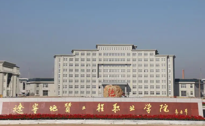 遼寧地質(zhì)工程職業(yè)學(xué)院招生章程2023年
