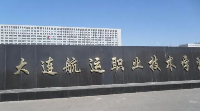 大連航運(yùn)職業(yè)技術(shù)學(xué)院錄取規(guī)則2023年