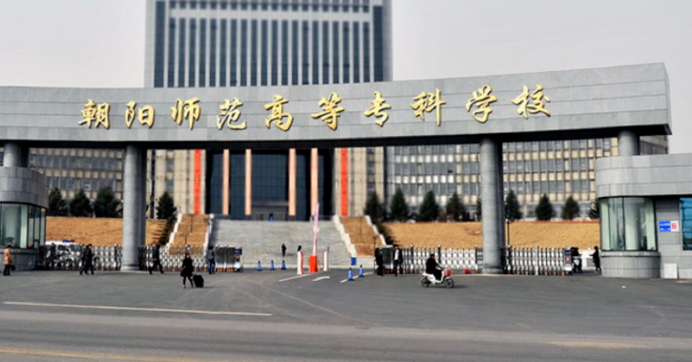 朝陽師范高等?？茖W校錄取規(guī)則2023年