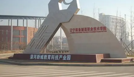 遼寧裝備制造職業(yè)技術(shù)學(xué)院招生章程2023年