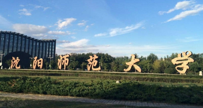沈陽(yáng)師范大學(xué)錄取規(guī)則2023年