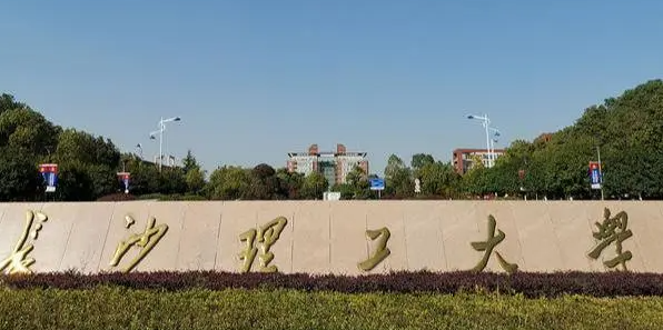 長沙理工大學(xué)招生章程2023年