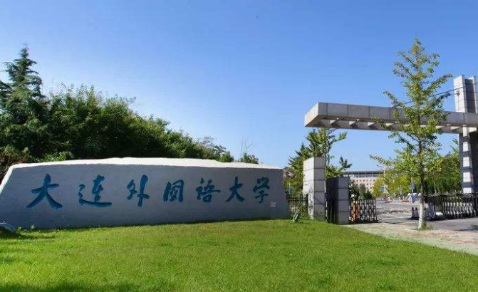 大連外國語大學(xué)錄取規(guī)則2023年