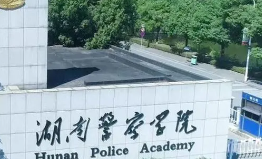 湖南警察學院招生章程2023年