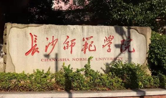 長沙師范學(xué)院招生章程2023年