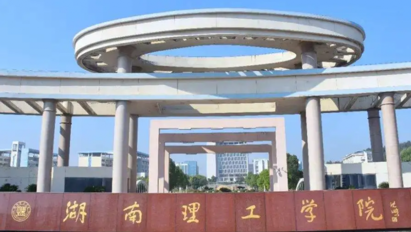 湖南理工學(xué)院錄取規(guī)則2023年