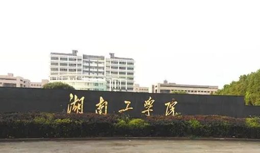 湖南工學院招生章程2023年
