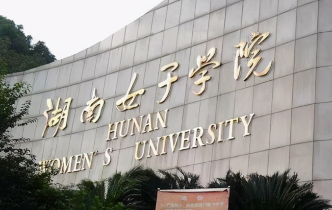 湖南女子學(xué)院招生章程2023年