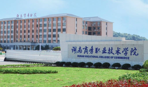 湖南商務職業(yè)技術學院招生章程2023年