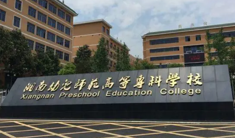 衡陽幼兒師范高等?？茖W(xué)校錄取規(guī)則2023年
