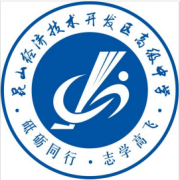 昆山經(jīng)濟(jì)技術(shù)開(kāi)發(fā)區(qū)高級(jí)中學(xué)