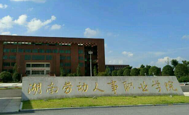湖南勞動人事職業(yè)學院招生章程2023年
