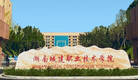 湖南城建職業(yè)技術(shù)學(xué)院錄取規(guī)則2023年