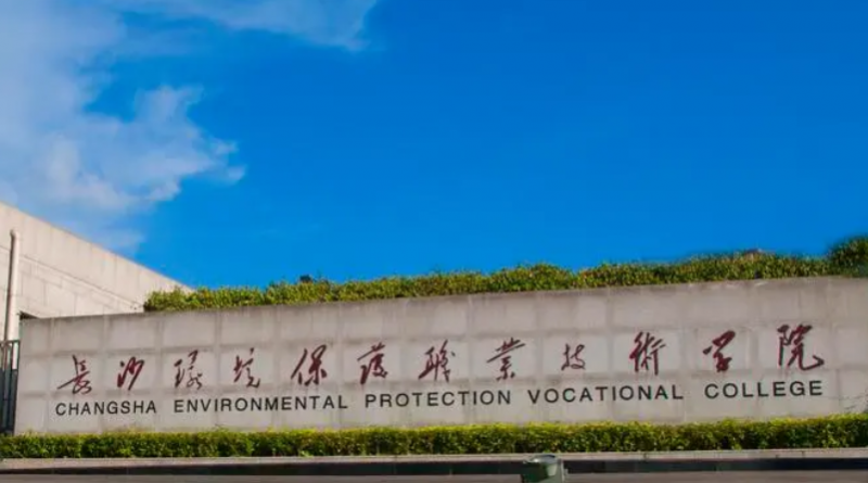 長沙環(huán)境保護(hù)職業(yè)技術(shù)學(xué)院招生章程2023年