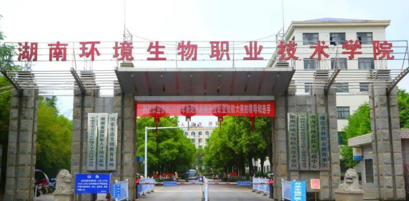 湖南環(huán)境生物職業(yè)技術(shù)學(xué)院招生章程2023年