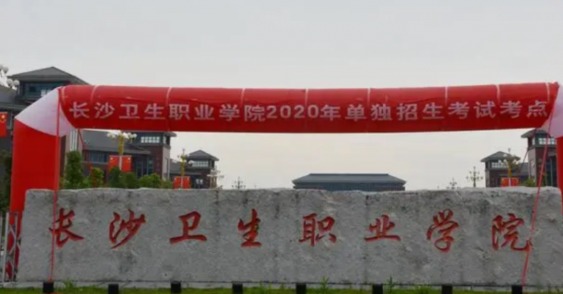 長沙衛(wèi)生職業(yè)學院招生章程2023年