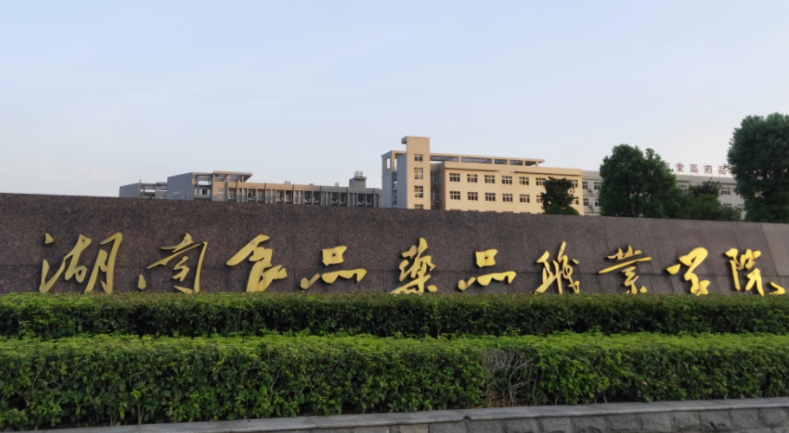 湖南食品藥品職業(yè)學(xué)院錄取規(guī)則2023年