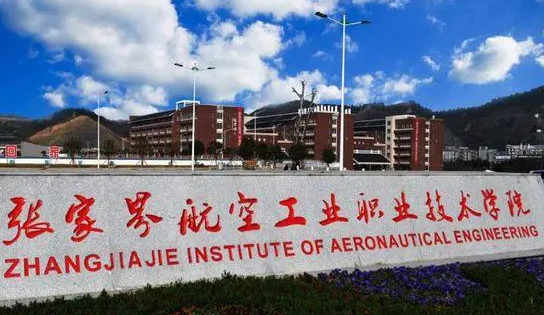 張家界航空工業(yè)職業(yè)技術(shù)學(xué)院錄取規(guī)則2023年