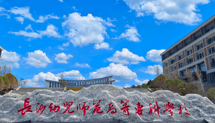 長沙幼兒師范高等?？茖W(xué)校錄取規(guī)則2023年