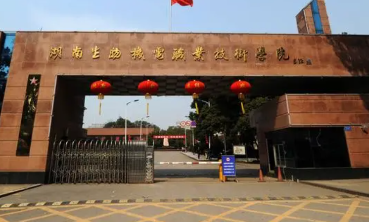 湖南生物機電職業(yè)技術學院招生章程2023年