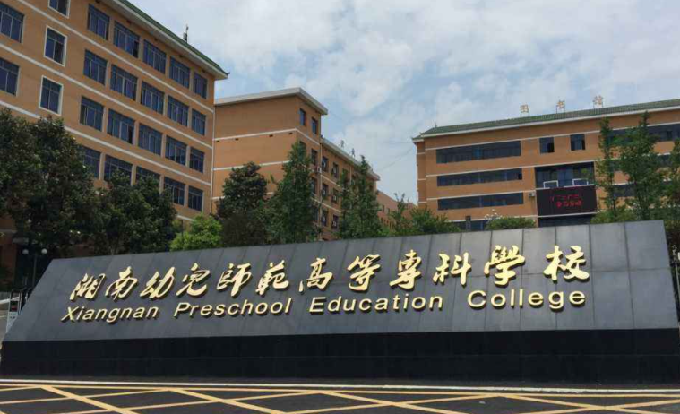湖南幼兒師范高等專科學校錄取規(guī)則2023年