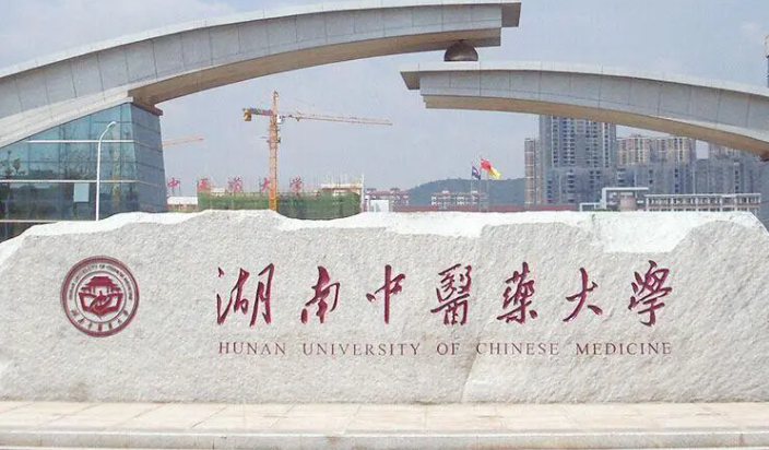 湖南中醫(yī)藥大學(xué)招生章程2023年