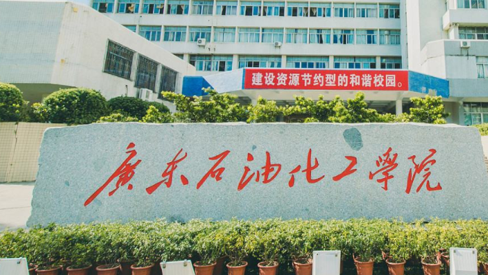 廣東石油化工學院招生章程2023年