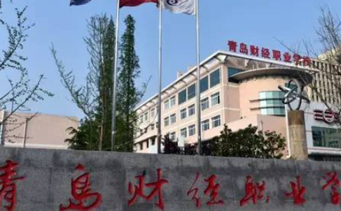 青島財(cái)經(jīng)職業(yè)學(xué)校怎么樣、好不好